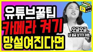 유튜브 꿀팁 크리에이터 시작 결심을 했으나 카메라를 켜기 두려운 당신께