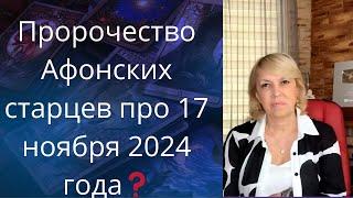 Предсказание Афонских старцев про 17 ноября 2024 года.... ️ про объявления Мира...   Елена Бюн