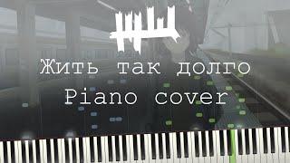 Ваганыч - Жить так долго / Piano cover