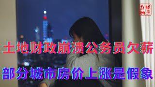 土地财政崩溃公务员欠薪||部分城市房价上涨是假象