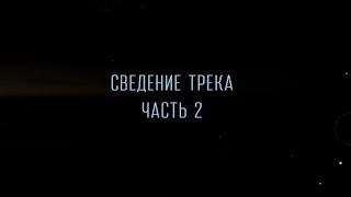 По ту сторону звука - серия 21 - Сведение трека (часть 2)