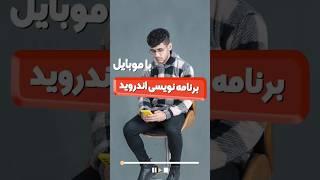 برنامه نویسی اندروید با گوشی موبایل؟!⁉️