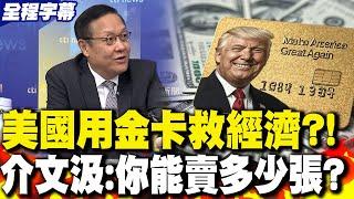 【全程字幕】美國想用金卡救經濟?! 介文汲:你能賣多少張?｜帥化民:"中產階級"不起來 美國的經濟就起不來