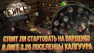 Lightning Strike Warden - важные штуки -  Кем стартовать лигу 3.25 Settlers of Kalguur?