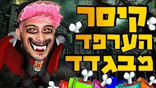 מסע הרציחות החודשי שלי 3!