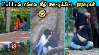 Publicல எல்லை மீறி மாட்டிக்கிட்ட ஜோடிகள்  | 40+ funniest videos November மாத சுமார் காமெடி 