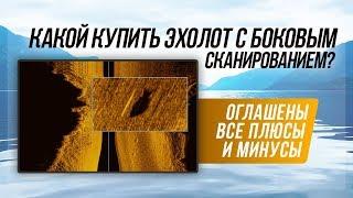 Боковое сканирование до 60 000 руб / Часть1 / Lowrance Hook2, Garmin Striker Plus