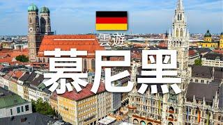 【慕尼黑】旅遊 - 慕尼黑必去景點介紹 | 德國旅遊 | 歐洲旅遊 | Munich Travel | 雲遊