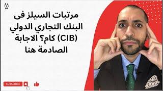 مرتبات السيلز فى البنك التجاري الدولي (CIB)  كام؟ الاجابة الصادمة هنا