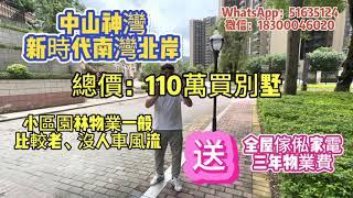 中山神灣：新時代南灣北岸｜總價110萬買別墅｜小區園林一般、物業服務一般、樓盤比較老｜配套比較成熟