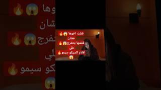 قتلت اخوهاعشان قفشها بتتفرج علي افلام السيكو سيكو  #trending #viralshorts#viralshort#viral#fyp