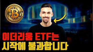 내일 이더리움 ETF 나오면 일어날 일. 솔라나도? 비트코인 ETF 앞으로가 진짜인 이유까지.