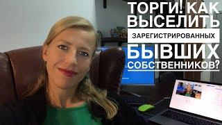 КУПИЛ КВАРТИРУ С ТОРГОВ// Как выселить бывших зарегистрированных собственников???