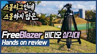 스몰리그 FreeBlazer 알루미늄 가성비 영상용 삼각대 [YK리뷰]