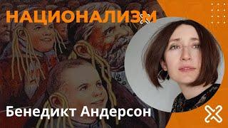 НАЦИОНАЛИЗМ. Бенедикт Андерсон "Воображаемые сообщества".