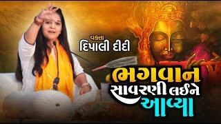 ભગવાન સાવરણી લઈ ને આવ્યા | Dipali didi |Live bhagwat katha 2024