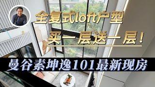 曼谷房产｜全复式loft户型 买一层送一层！曼谷素坤逸101最新现房｜黎叔开房记 EP058