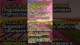 РОМАНТИКИ И ЛЮБИМЫЕ ПО ДАТЕ РОЖДЕНИЯ #таро #гадание #магия #эзотерика #астрология #гороскоп