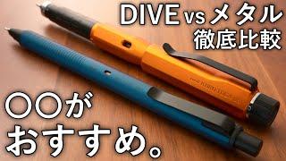 【徹底比較】クルトガDIVE vs クルトガメタル。高級クルトガの対決。