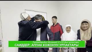 САИДДЕР: АППАК КОЖО УРПАКТАРЫ