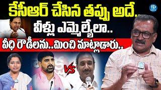 Ghanta Chakrapani about Telangana Politics | Congress vs BRS | Gandhi vs Kaushik Reddy | iDream News