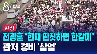 전광훈 "헌재 딴짓하면 한칼에"…관저 경비 '삼엄' / SBS 8뉴스