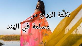 تكلفة الزواج من مسلمة في الهند