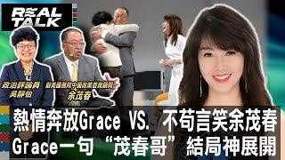 熱情奔放的GRACE VS. 不苟言笑余茂春 GRACE一句"茂春哥"結局神展開｜廖筱君 REAL TALK真實對話_20241011