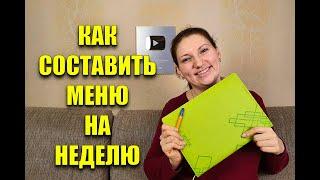 Как составить Меню На Неделю для Похудения Похудела на 53 кг / как похудеть мария мироневич