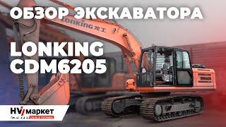 Экскаватор LONKING CDM 6205 - Король эффективности из Китая