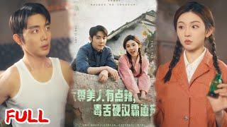 MULTISUB《六零美人有点辣毒舌硬汉霸道宠》穿六零踹渣男撕恶嫂！带超市空间下乡遇美男，追夫路子野到爆！#王晨鹏 #李汐溦 #爆款短剧 #drama #小爱推文 #恋爱 #甜宠