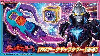 【ウルトラマンアーク】ギャラクシーアーマーの最強武器！「DXアークギャラクサー」を紹介！アークキューブ３個をセットして必殺技を発動だ！【バンマニ!】【バンダイ公式】