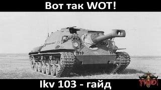 Ikv 103 – гайд.