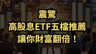 【高股息ETF】2024必看五檔投資選擇｜專家解析與市場趨勢