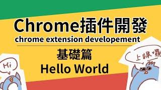 Chrome 插件開發 基礎篇 Hello World