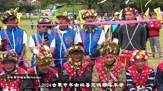 2024台東市卑南族普悠瑪部落年祭