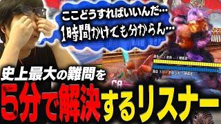 カワノが1時間かけても解けなかったリーサルを5分で導き出すリスナーが現れた【スト6】