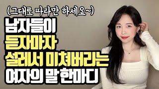 남자들은 여자한테 이런 말을 들으면, 설레서 미칩니다
