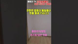 NO. 4B 파주 탄현면 법흥리 통일동산 성동리 프로방스 파주영어마을 헤이리 원룸 월세 150/23만 풀옵션 도배장판 깨끗한 베란다 넓은 주방분리형 반지층 넓은 원룸#shorts