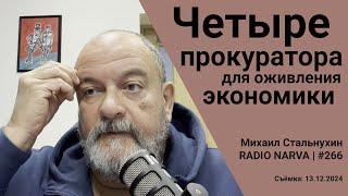 Четыре прокуратора для оживления экономики | Radio Narva | 266