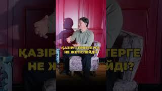 Жанат Қожамжаров | Сюцай | қазақша | еркектерге не жетіспейді?