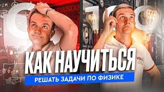 Как научиться решать задачи по физике? Разговор с Виталичем по душам