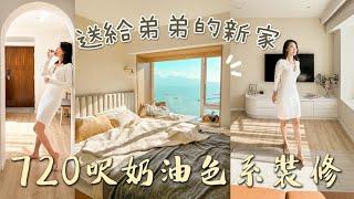 新家開箱720呎奶油色系裝修【送給弟弟住的新家】HOME TOUR  | Sue Chang