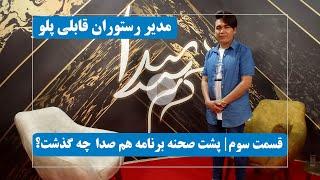 قسمت سوم| پشت صحنه برنامه هم صدا با مدیر رستوران قابلی پلو