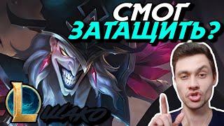 Я ОТЫГРАЛ ОТЛИЧНО! - НО ЕСТЬ НЮАНС... - ШАКО ЛЕС - SHACO - League of Legends - Летсплей LoL