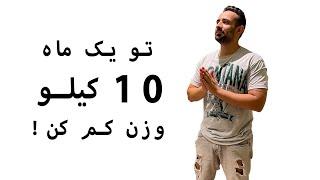 ۱۰ کیلو تو ۱ ماه وزن کم کن ! | رژیم غذایی | چربیسوزی | کاهش سایز و وزن | ورزش و تغذیه | علی حبیبیان