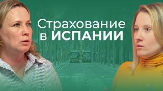 Страхование в Испании. Страхование недвижимости / Автострахование и другие виды страховок