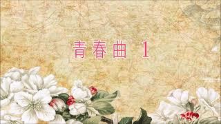 麗的呼聲廣播劇：青春曲 第1集