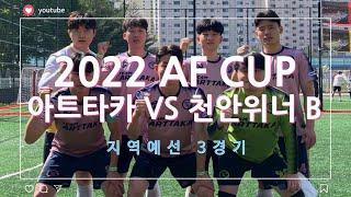 [ CH. 14 ] 2022 AF CUP 아트타카 VS 천안위너B 경기영상