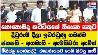 දිවුරුම් දීලා කණ්ඩායම් ඡායාරූපයට පෙනී ඉන්න ආපු ජනපති සහ ඇමතිවරු